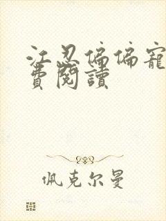 江忍偏偏宠爱免费阅读
