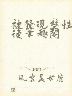 被发现双性身份后笔趣阁