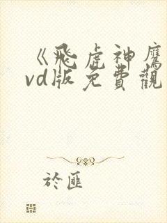 《飞虎神鹰》dvd版免费观看