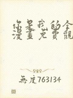 你是我的全世界漫画免费观看下拉式