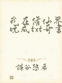 我在修仙界大器晚成txt奇书网