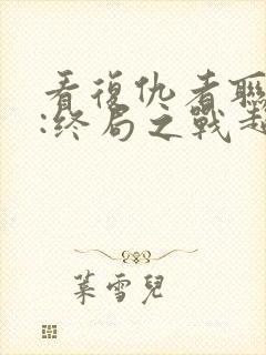 看复仇者联盟4:终局之战超清版