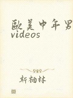 欧美中年男同志videos