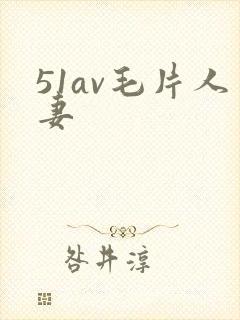 51av毛片人妻