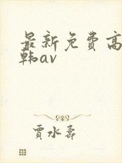 最新免费高清日韩av