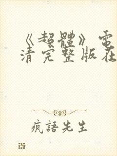 《超体》电影高清完整版在线观看封面