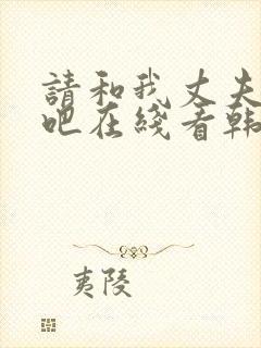 请和我丈夫结婚吧在线看韩剧封面