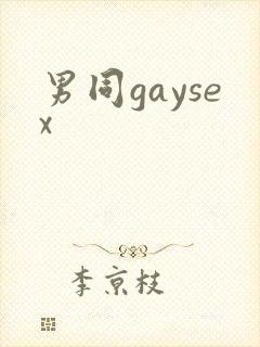 男同gaysex封面