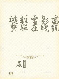 逃离电影高清完整版在线观看封面