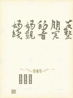 妈妈的朋友4在线观看完整版封面