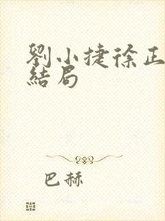 刘小捷徐正最后结局