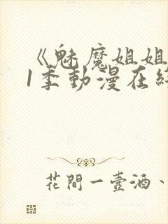 《魅魔姐姐》第1季动漫在线播放
