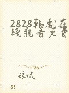 2828韩剧在线观看免费播放封面