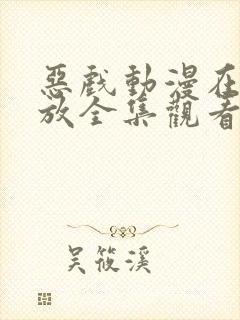 恶戏动漫在线播放全集观看免费