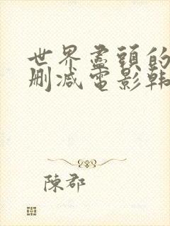 世界尽头的爱无删减电影韩剧封面