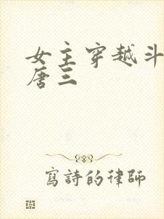 女主穿越斗罗撩唐三封面
