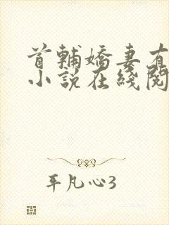 首辅娇妻有空间小说在线阅读全文