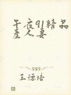 午夜91精品国产人妻