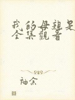 我的母亲是魅魔全集观看