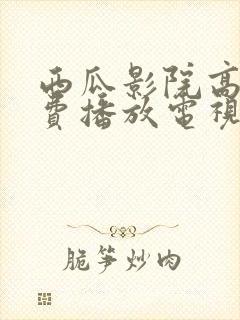 西瓜影院高清免费播放电视剧