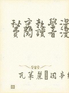 秘密教学漫画免费阅读看漫画下拉式笔趣封面