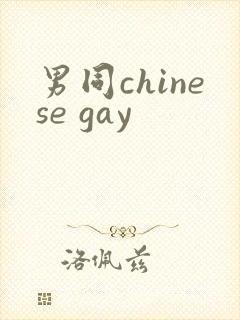 男同chinese gay