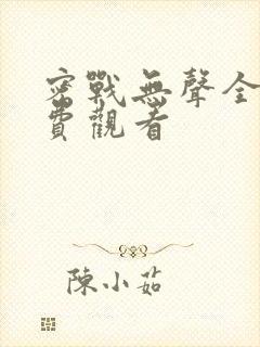 密战无声全集免费观看封面