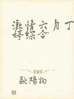 激情六月丁香婷婷综合封面