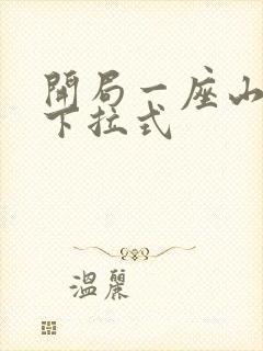 开局一座山免费下拉式