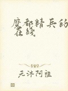 魔都精兵的奴隶 在线