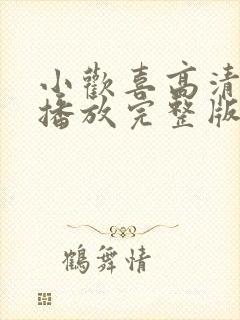 小欢喜高清免费播放完整版电视剧封面