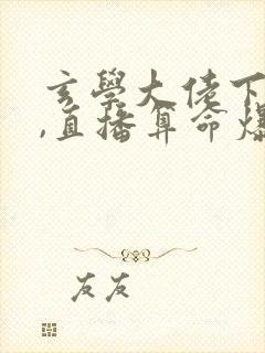 玄学大佬下山后,直播算命爆红了听书全文