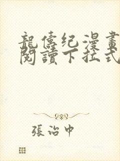 龙俦纪漫画免费阅读下拉式