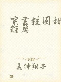 穿书校园甜宠文推荐