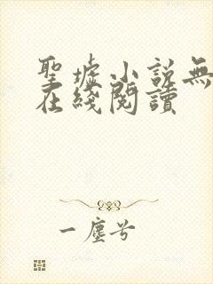 圣墟小说无删减在线阅读