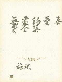 无尽的爱泰剧免费全集