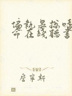 偏执晏总嗜她如命在线听书