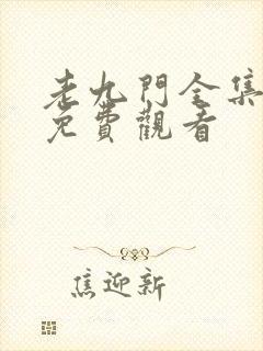 老九门全集在线免费观看封面