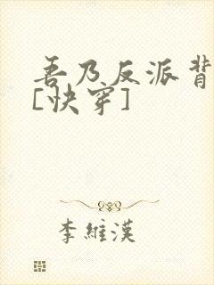 吾乃反派背后灵[快穿]封面