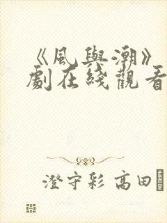 《风与潮》电视剧在线观看