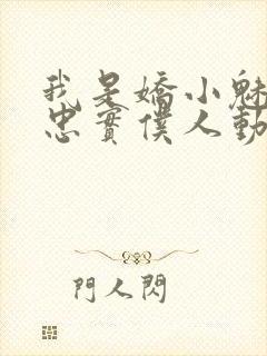 我是娇小魅魔的忠实仆人动漫在线观看