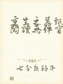 重生之慕甄全文阅读无弹窗