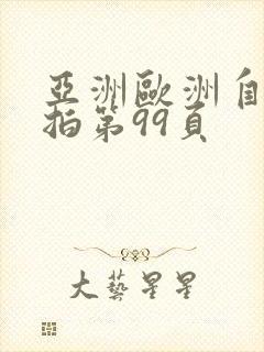 亚洲欧洲自拍偷拍第99页封面