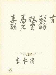 喜马拉雅有声小说免费的封面