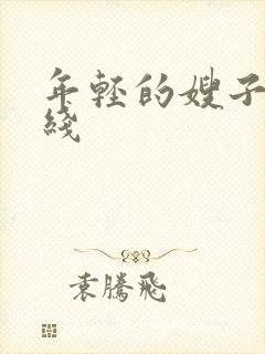 年轻的嫂子5在线封面