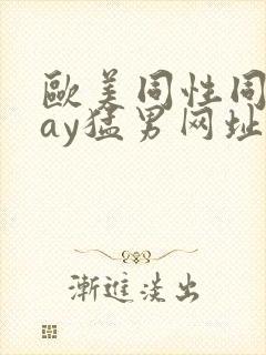 欧美同性同志gay猛男网址