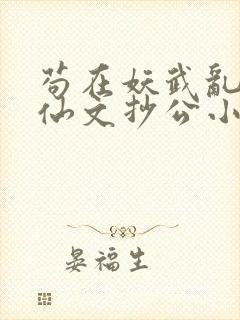 苟在妖武乱世修仙文抄公小说完结版封面