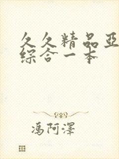 久久精品亚洲热综合一本封面