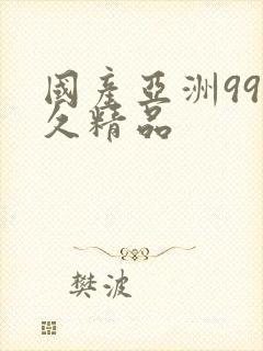 国产亚洲99久久精品封面