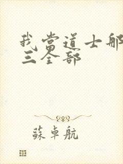 我当道士那些年三全部